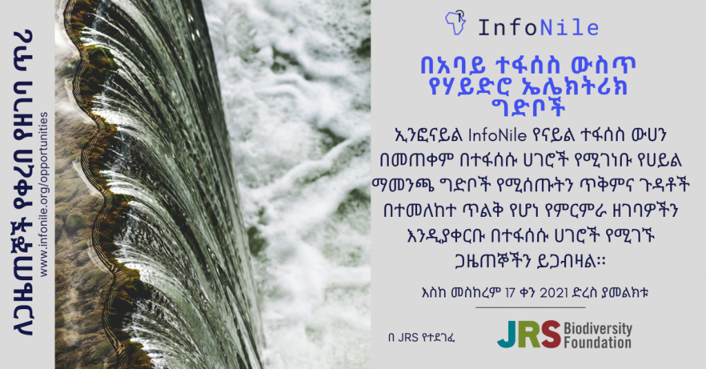 Amharic of Story Grant Call Dams